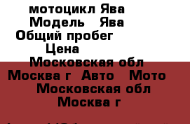 мотоцикл Ява 634 › Модель ­ Ява 634 › Общий пробег ­ 10 000 › Цена ­ 350 000 - Московская обл., Москва г. Авто » Мото   . Московская обл.,Москва г.